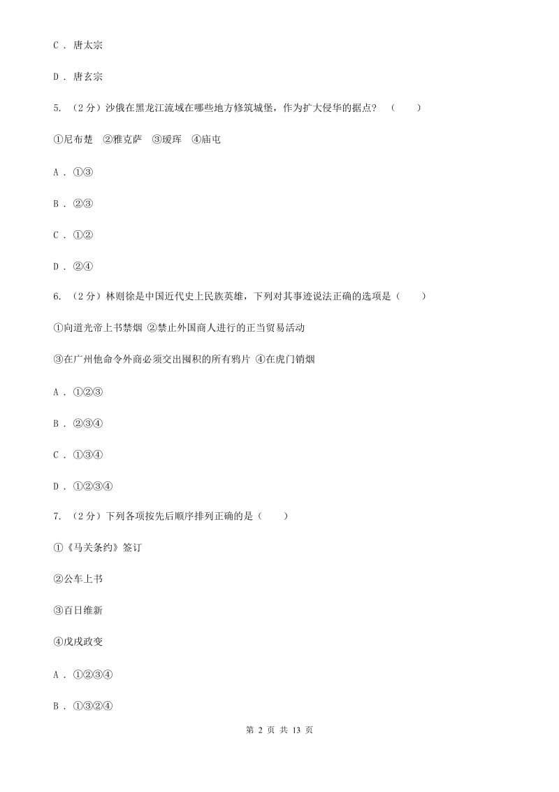 新人教版九年级下学期历史3月学情检测试卷（I）卷_第2页