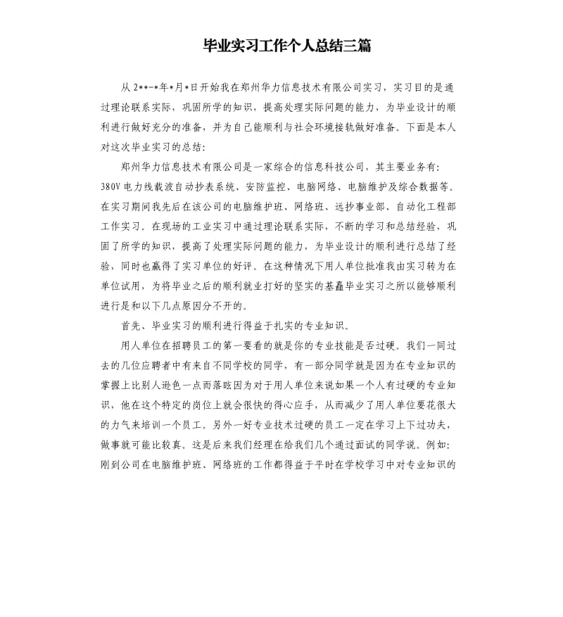 毕业实习工作个人总结三篇.docx_第1页