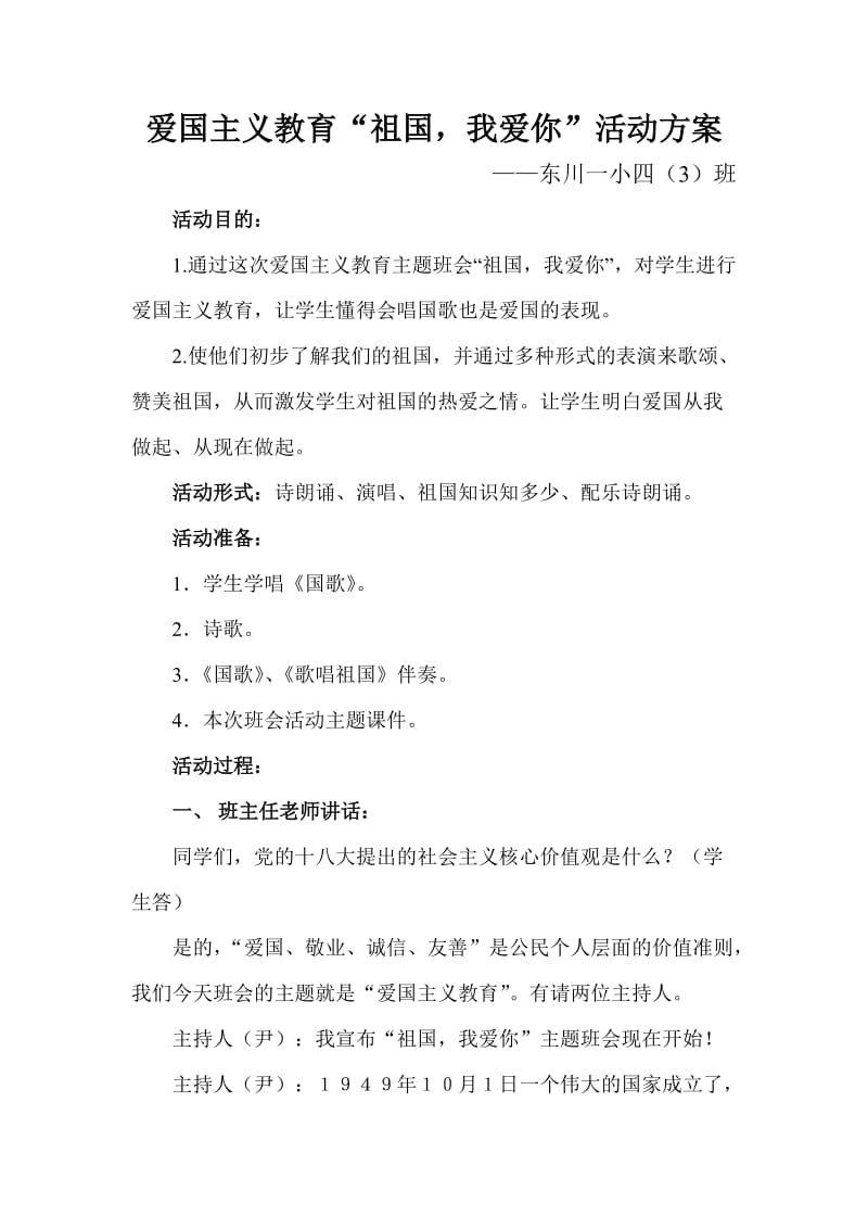 爱国主义教育主题班会活动方案_第1页