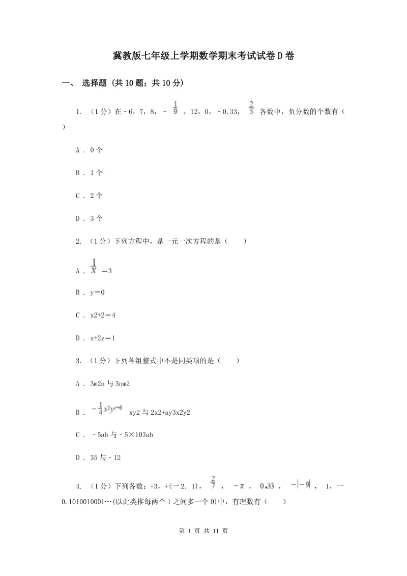 冀教版七年级上学期数学期末考试试卷D卷_第1页