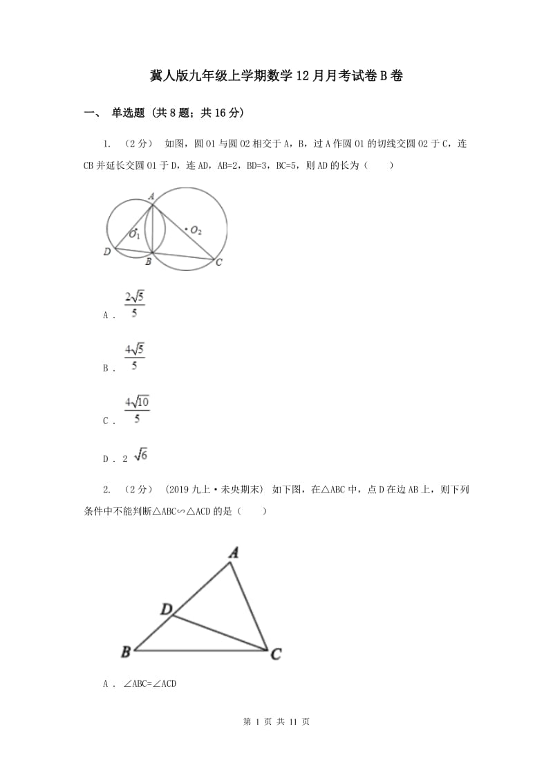 冀人版九年级上学期数学12月月考试卷B卷_第1页