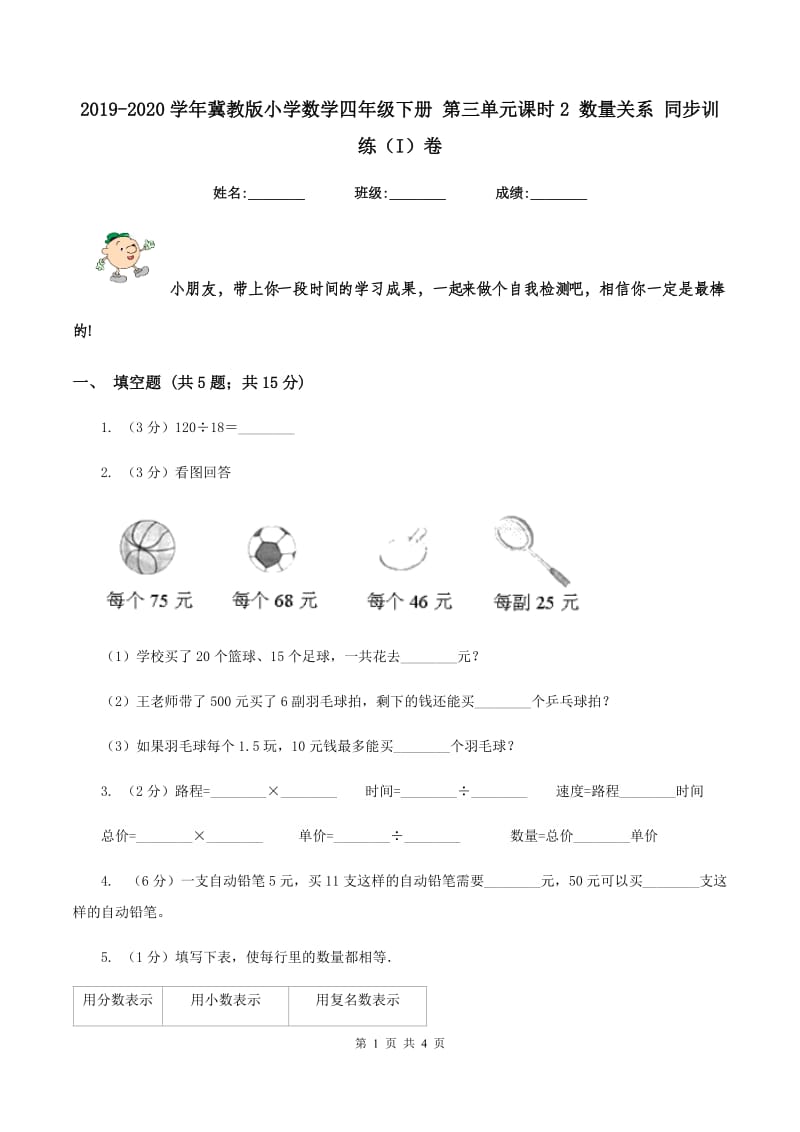 2019-2020学年冀教版小学数学四年级下册 第三单元课时2 数量关系 同步训练(I)卷_第1页