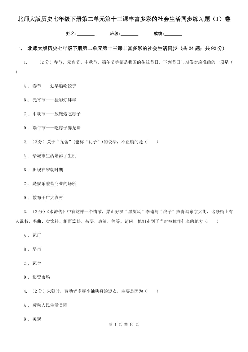 北师大版历史七年级下册第二单元第十三课丰富多彩的社会生活同步练习题（I）卷_第1页