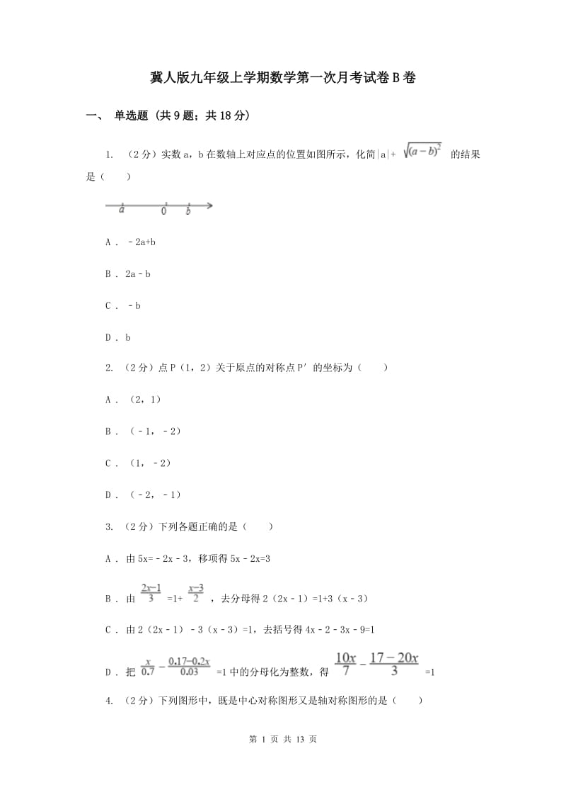 冀人版九年级上学期数学第一次月考试卷B卷_第1页