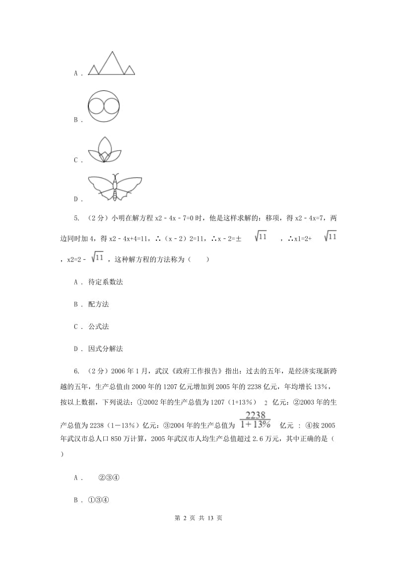 冀人版九年级上学期数学第一次月考试卷B卷_第2页