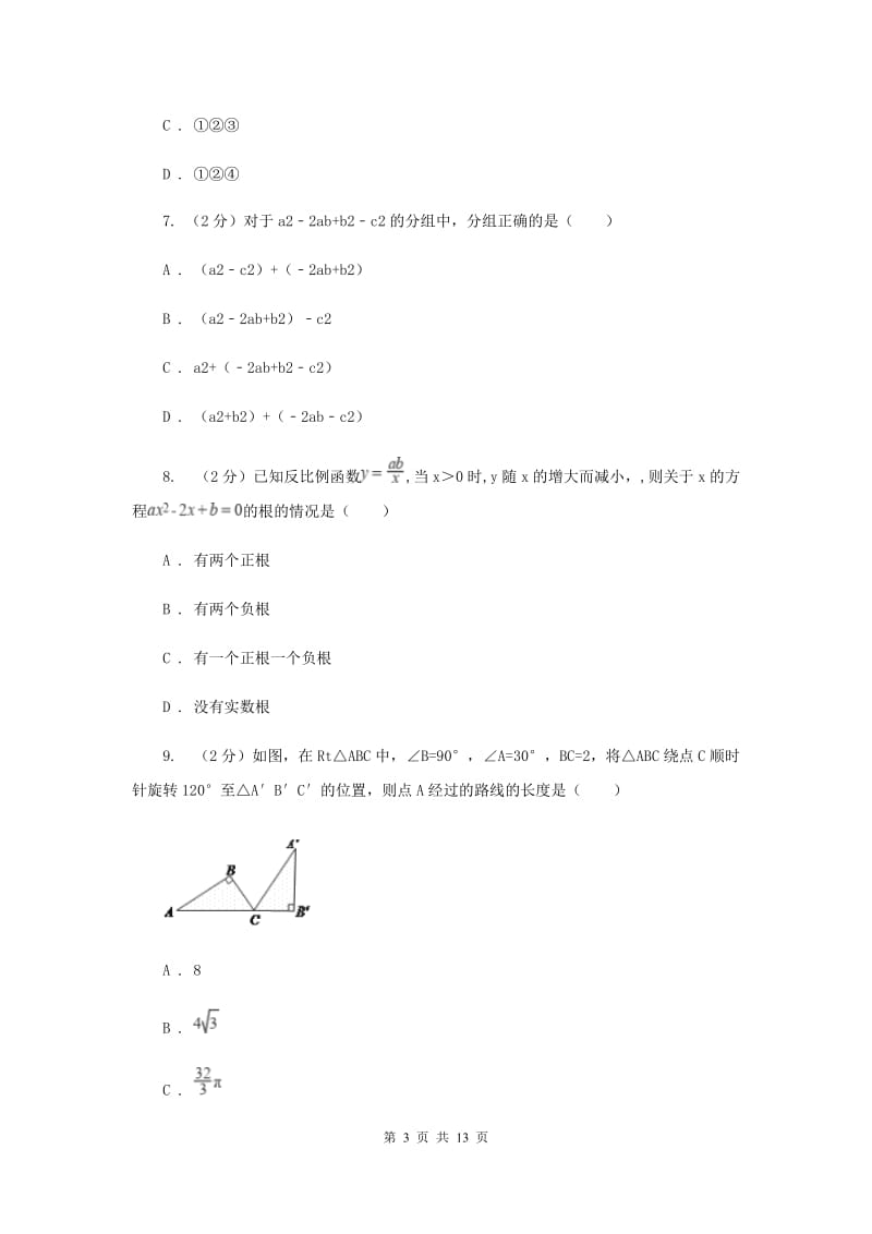 冀人版九年级上学期数学第一次月考试卷B卷_第3页