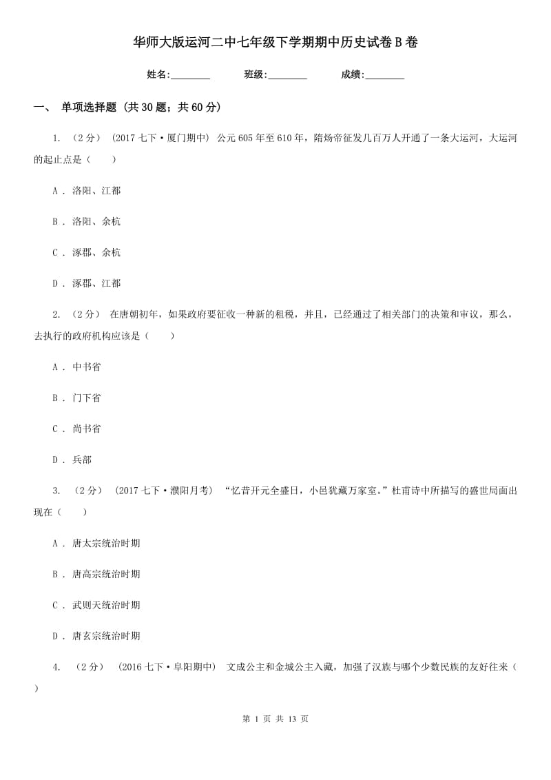 华师大版七年级下学期期中历史试卷B卷_第1页