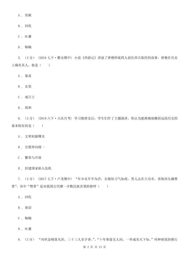 华师大版七年级下学期期中历史试卷B卷_第2页