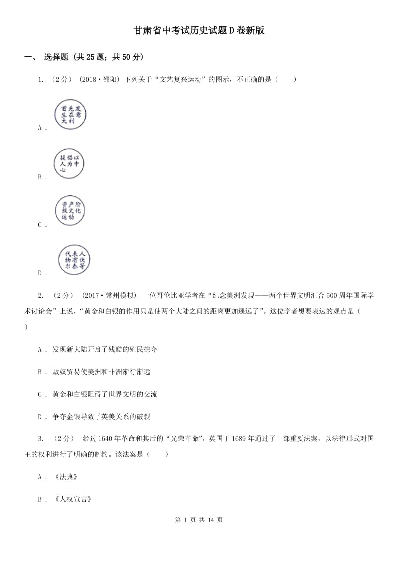 甘肃省中考试历史试题D卷新版_第1页