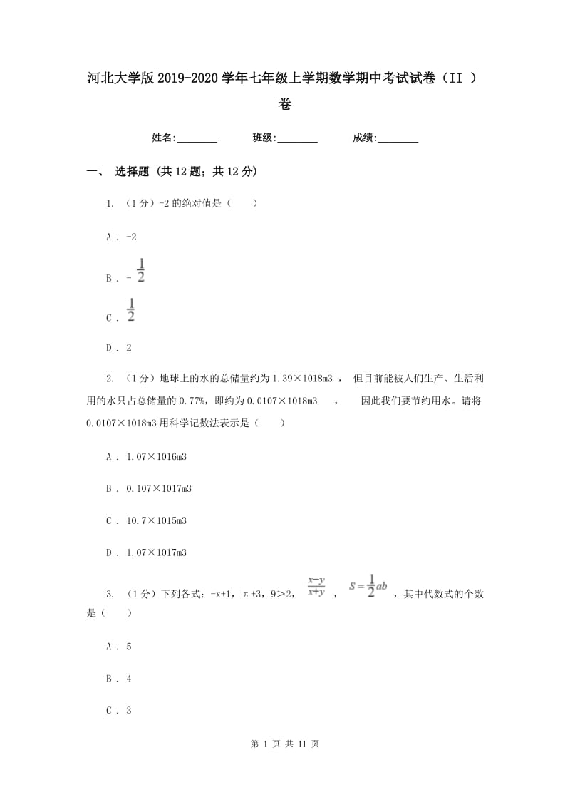 河北大学版2019-2020学年七年级上学期数学期中考试试卷（II）卷新版_第1页