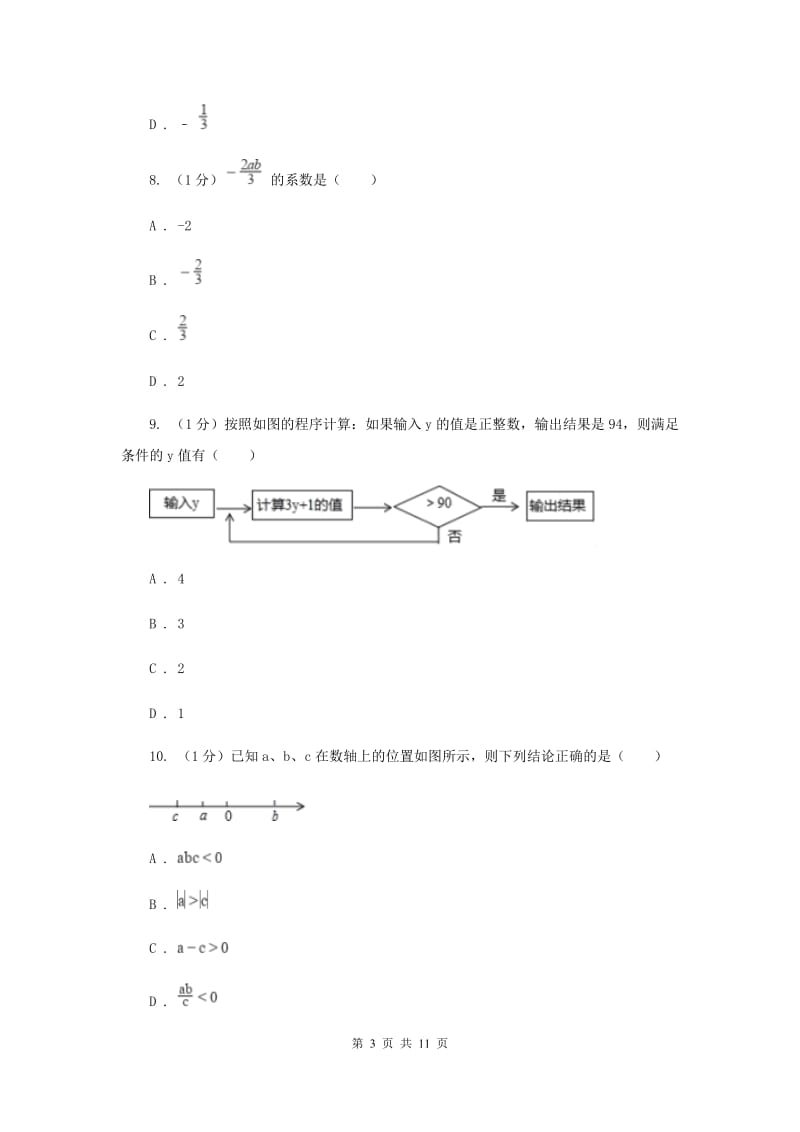 河北大学版2019-2020学年七年级上学期数学期中考试试卷（II）卷新版_第3页