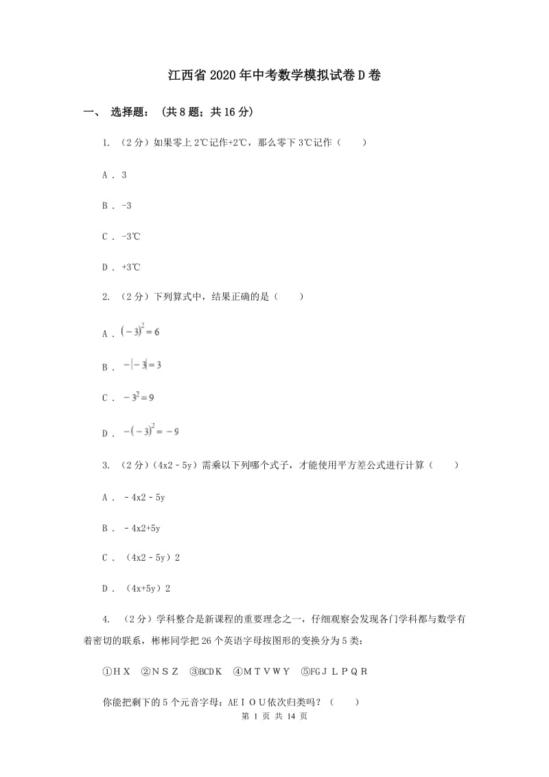 江西省2020年中考数学模拟试卷D卷_第1页