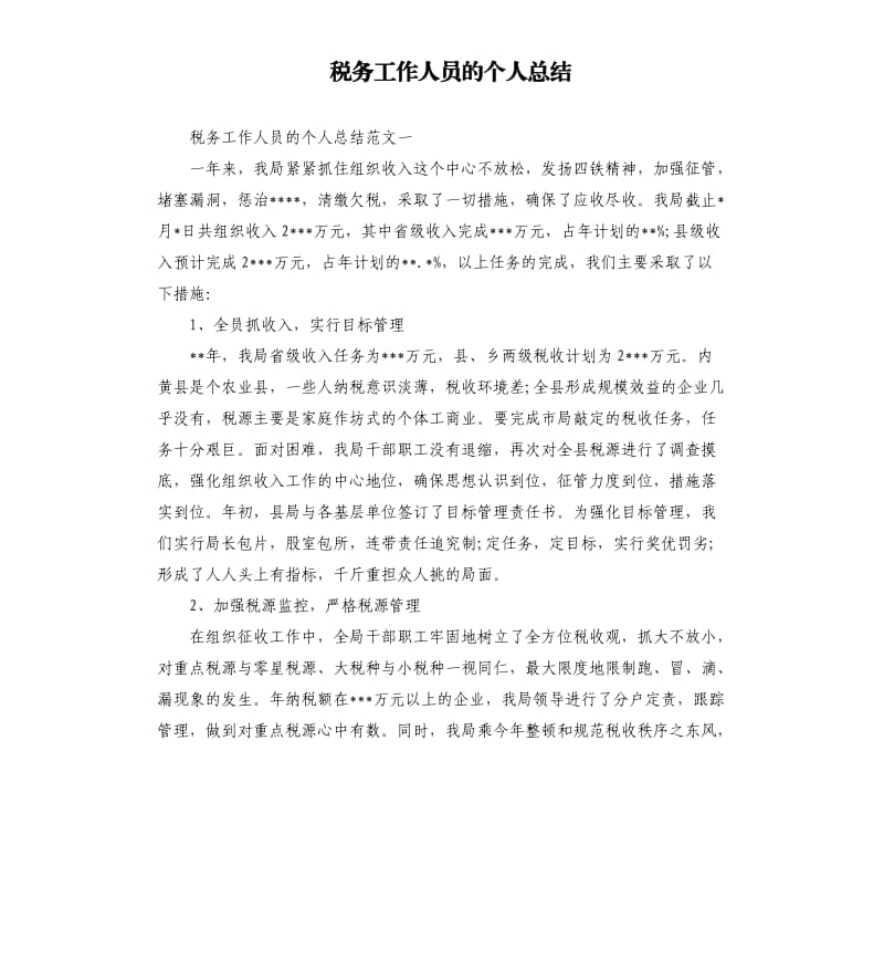 税务工作人员的个人总结.docx_第1页