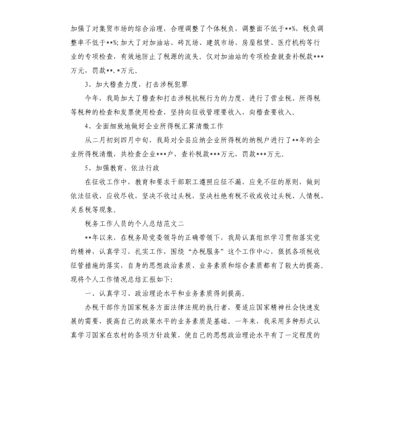 税务工作人员的个人总结.docx_第2页