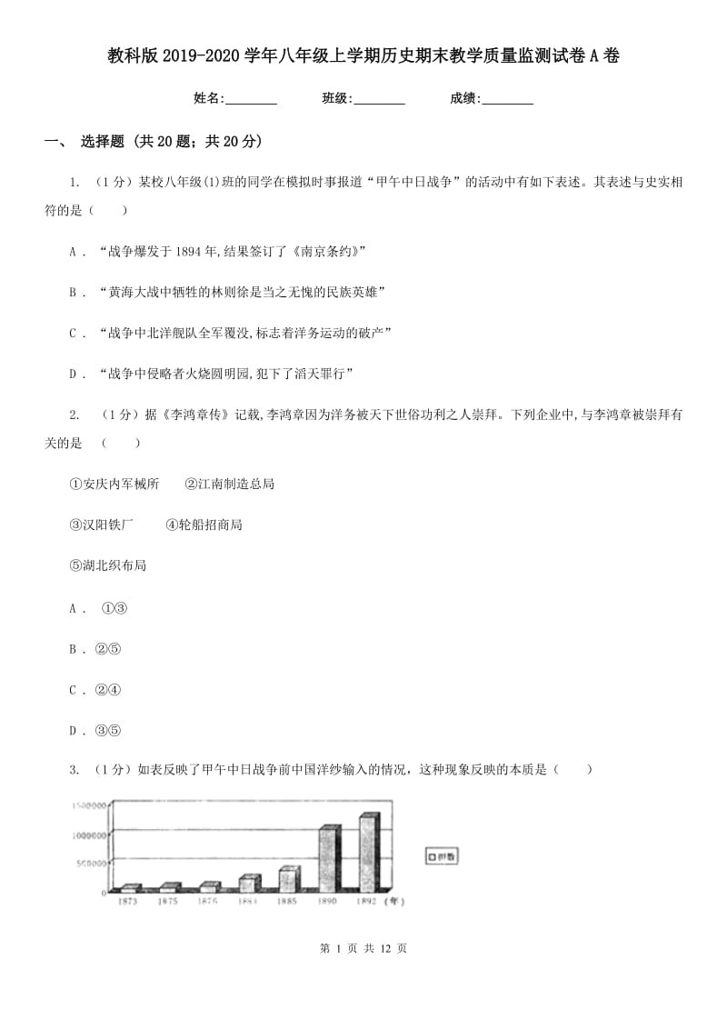 教科版2019-2020学年八年级上学期历史期末教学质量监测试卷A卷_第1页