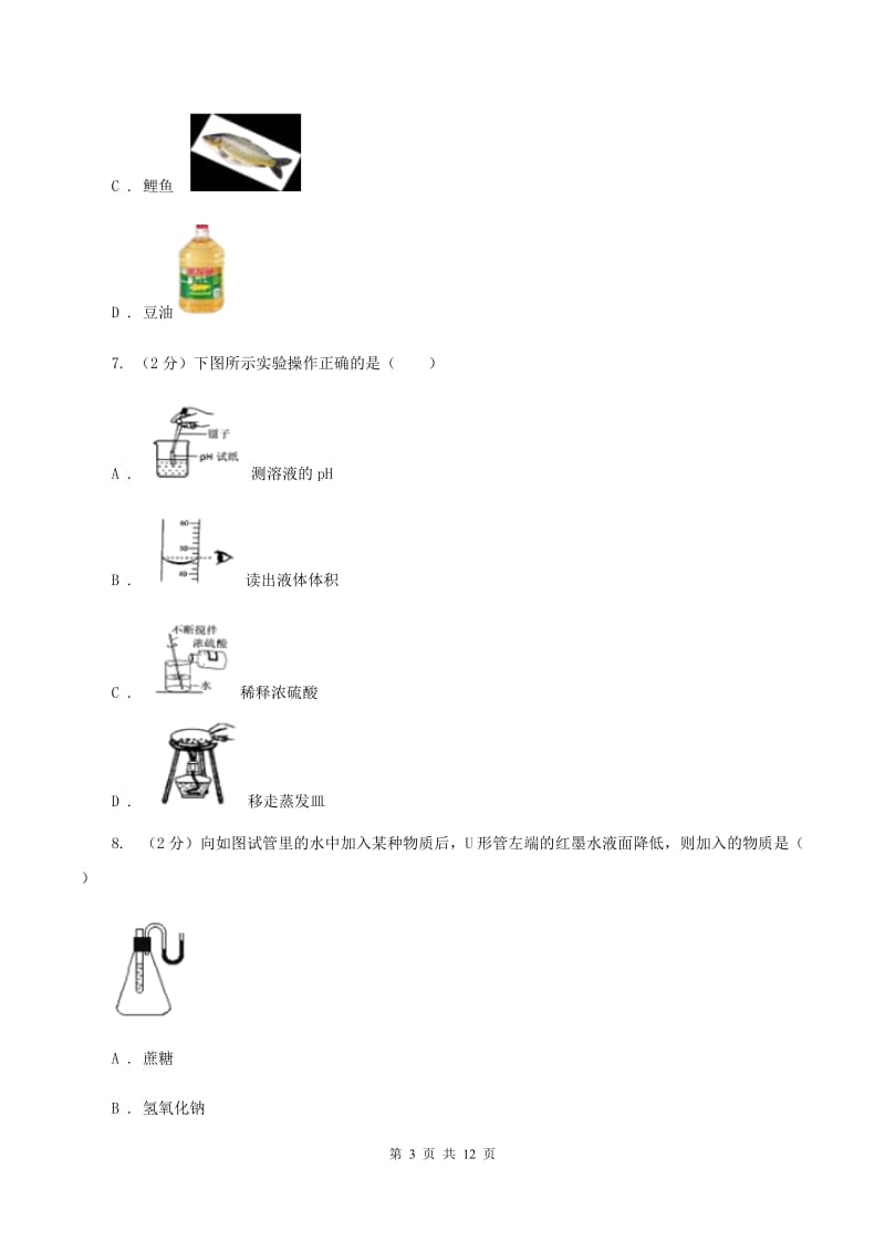 青海省中考化学模拟试卷A卷_第3页