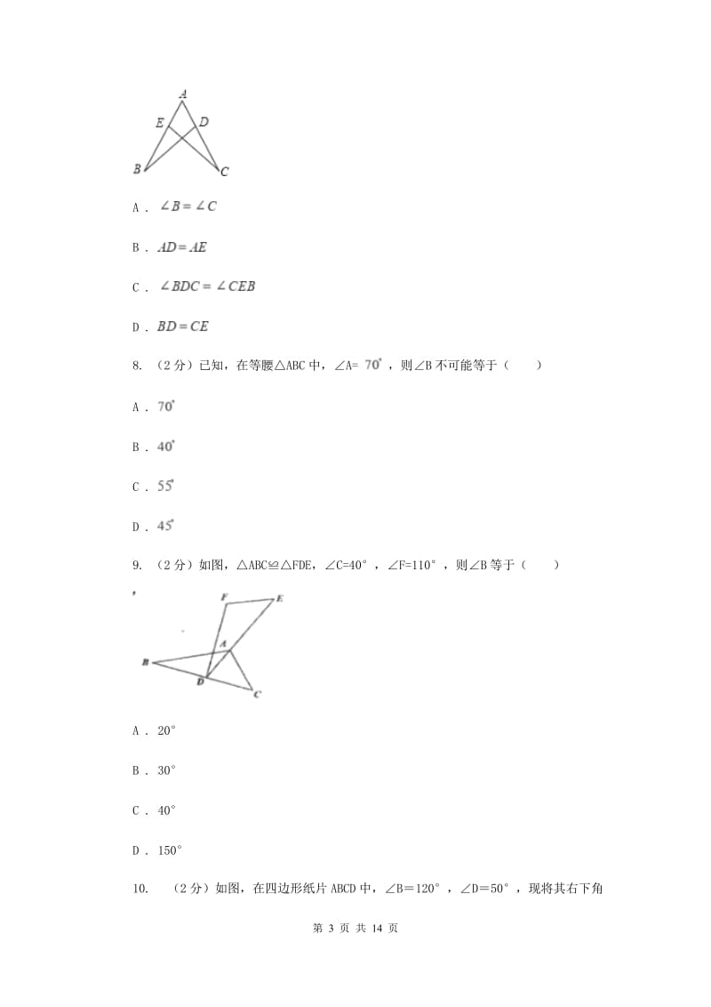 人教版八年级上学期数学9月月考试卷D卷_第3页