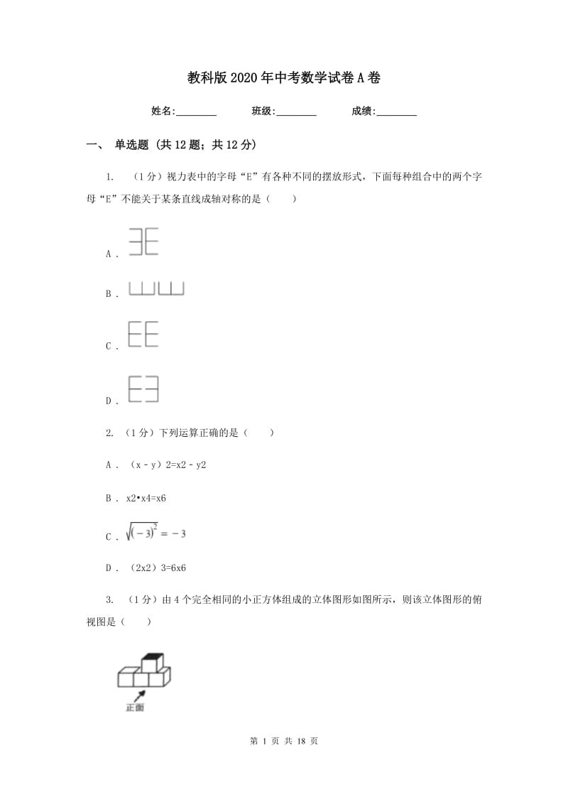 教科版2020年中考数学试卷A卷_第1页