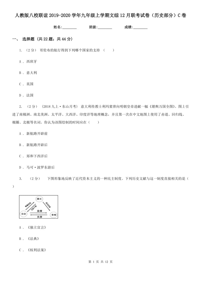 人教版八校联谊2019-2020学年九年级上学期文综12月联考试卷（历史部分）C卷_第1页