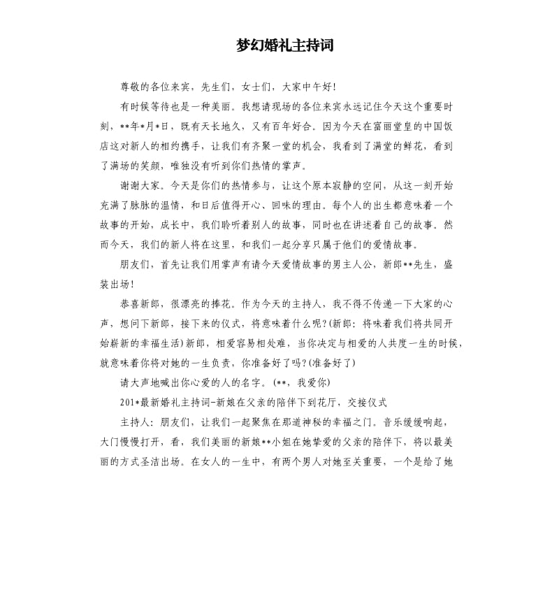 梦幻婚礼主持词.docx_第1页