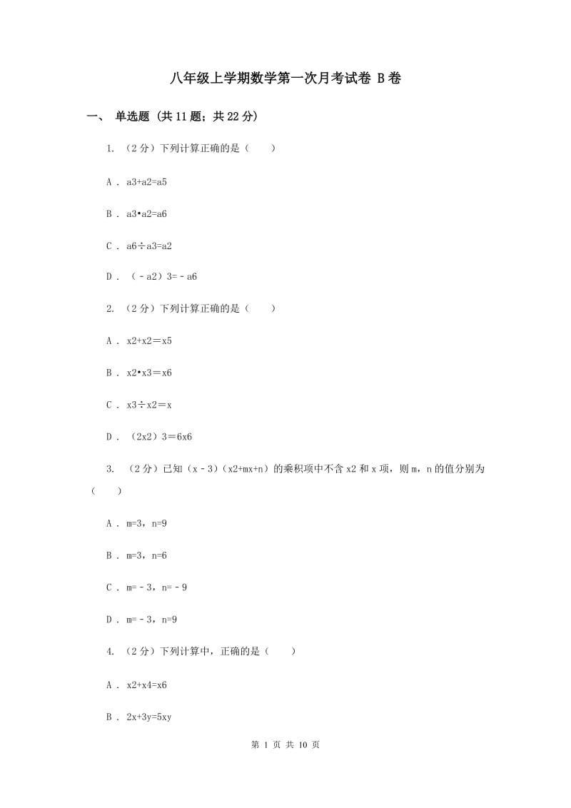 八年级上学期数学第一次月考试卷 B卷_第1页