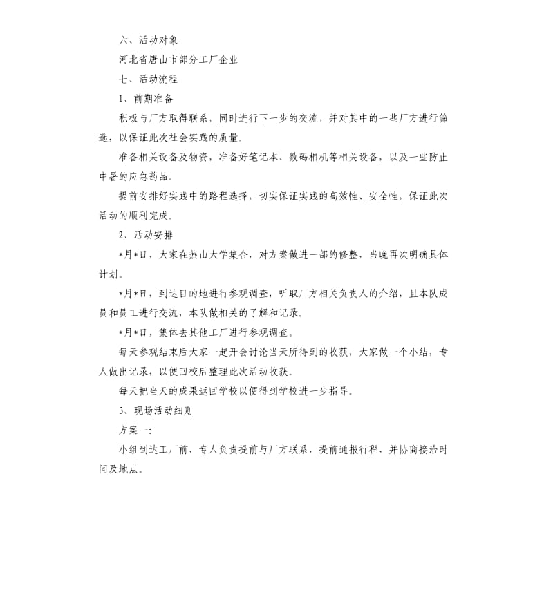 暑假社会实践活动方案.docx_第2页