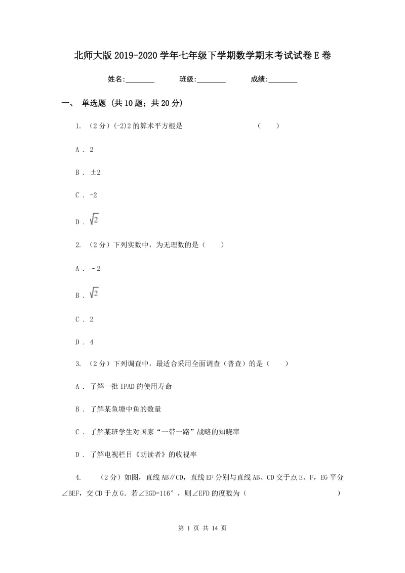 北师大版2019-2020学年七年级下学期数学期末考试试卷E卷_第1页