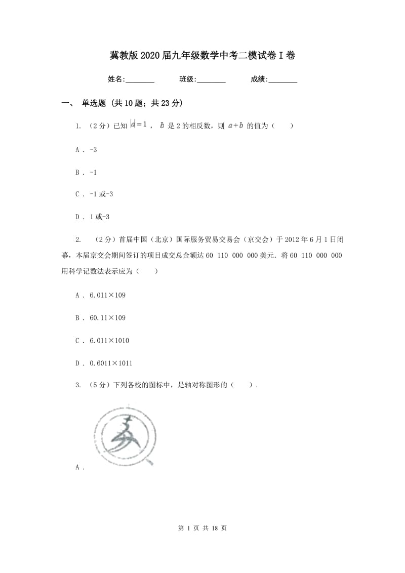 冀教版2020届九年级数学中考二模试卷I卷_第1页