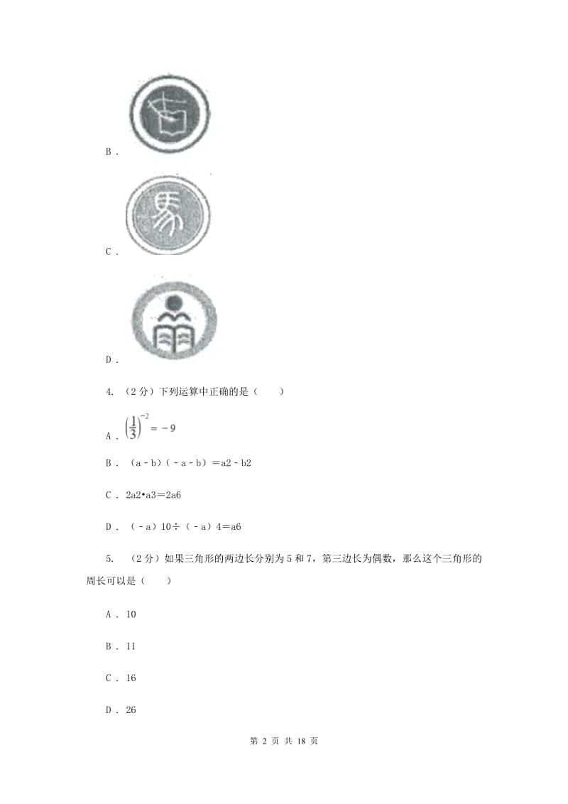 冀教版2020届九年级数学中考二模试卷I卷_第2页