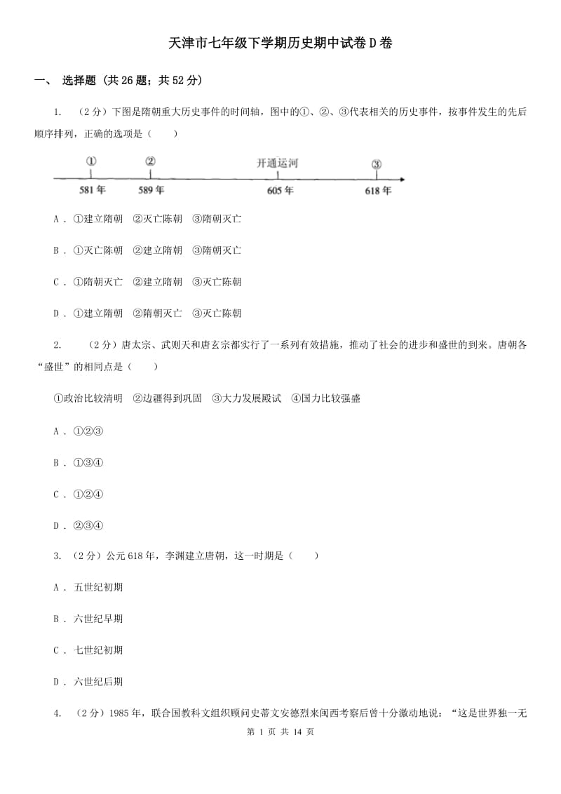 天津市七年级下学期历史期中试卷D卷_第1页