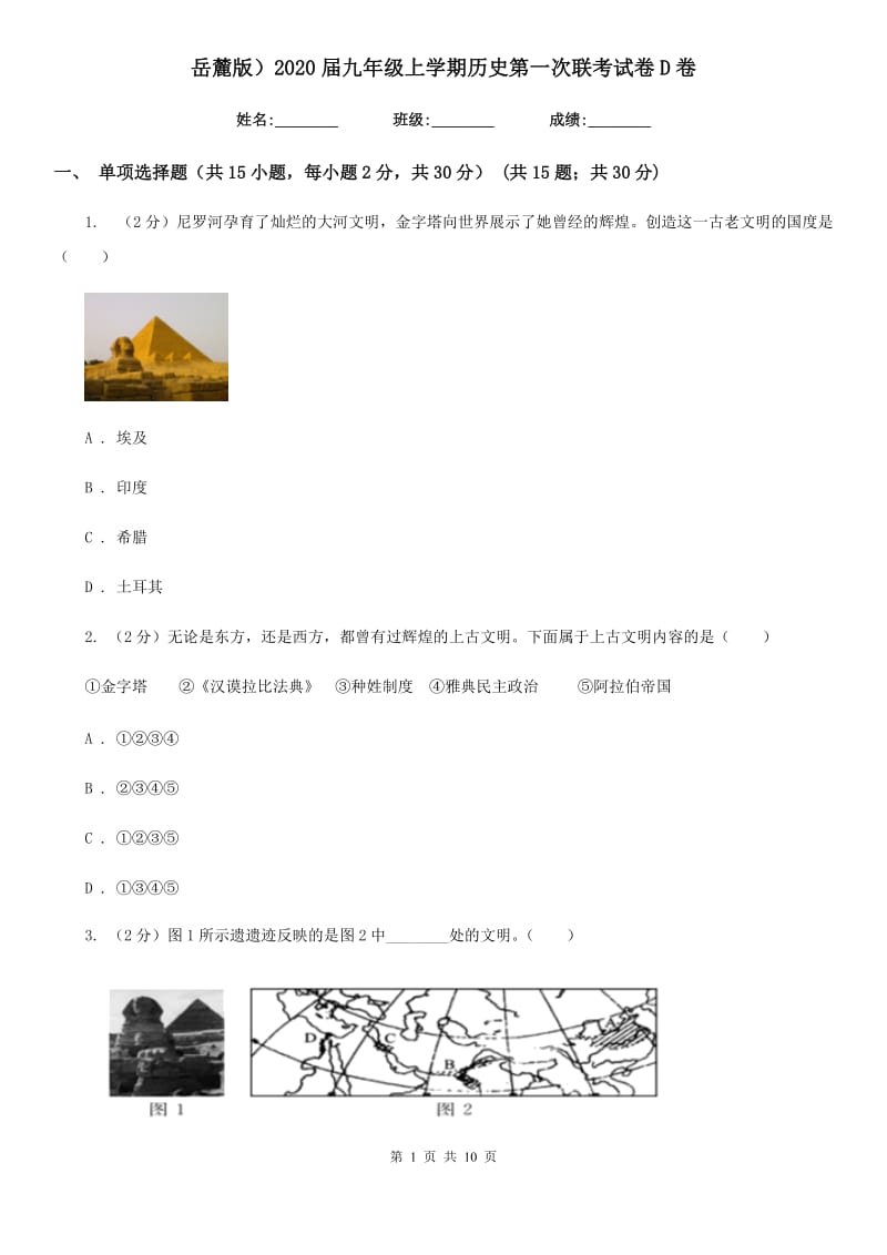 岳麓版九年级上学期历史第一次联考试卷D卷_第1页