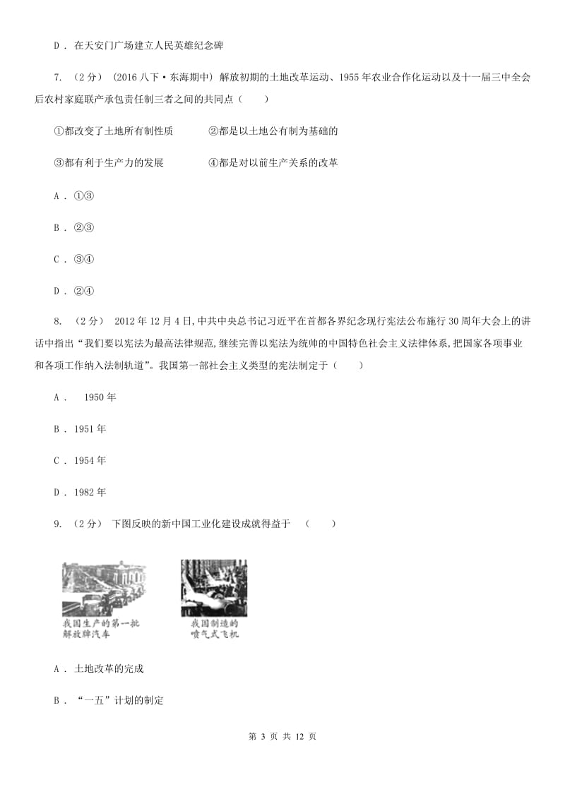 四川教育版八年级下学期期中历史试卷 D卷_第3页