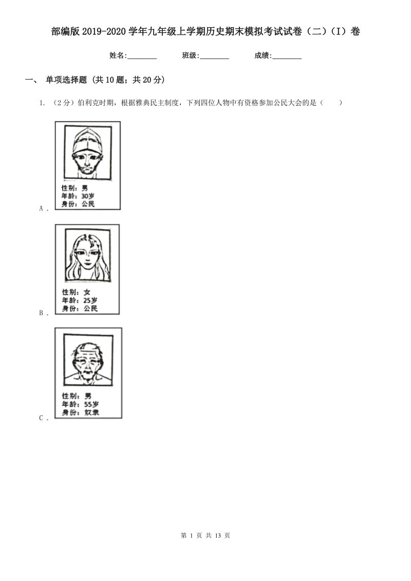 部编版2019-2020学年九年级上学期历史期末模拟考试试卷（二）（I）卷_第1页