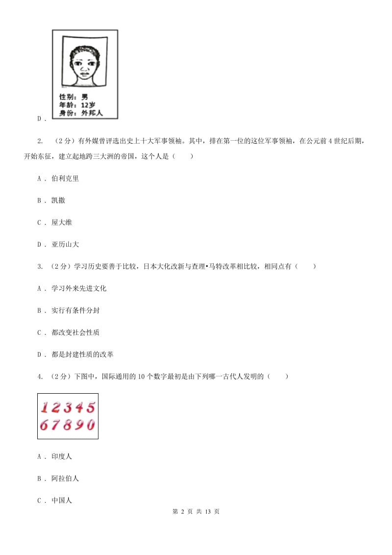 部编版2019-2020学年九年级上学期历史期末模拟考试试卷（二）（I）卷_第2页