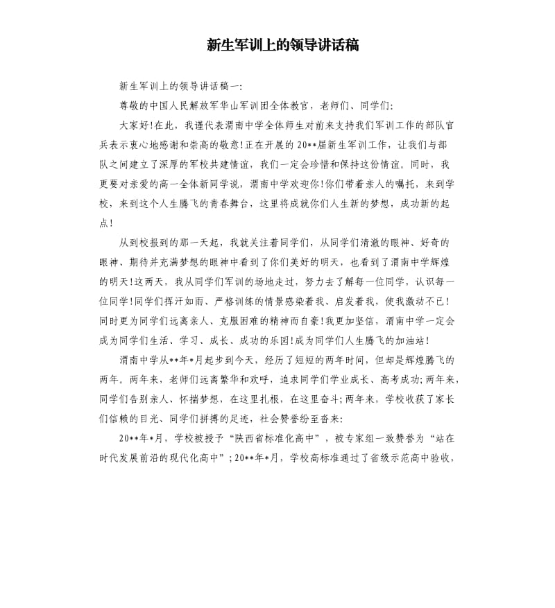 新生军训上的领导讲话稿.docx_第1页