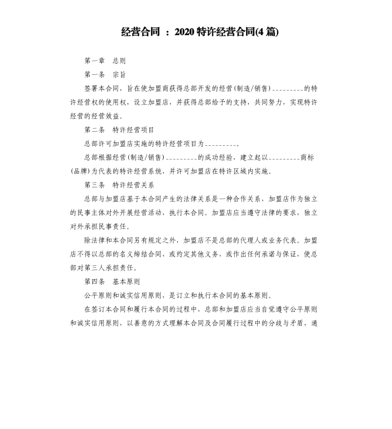 经营合同：2020特许经营合同4篇.docx_第1页