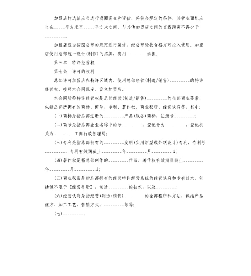 经营合同：2020特许经营合同4篇.docx_第3页