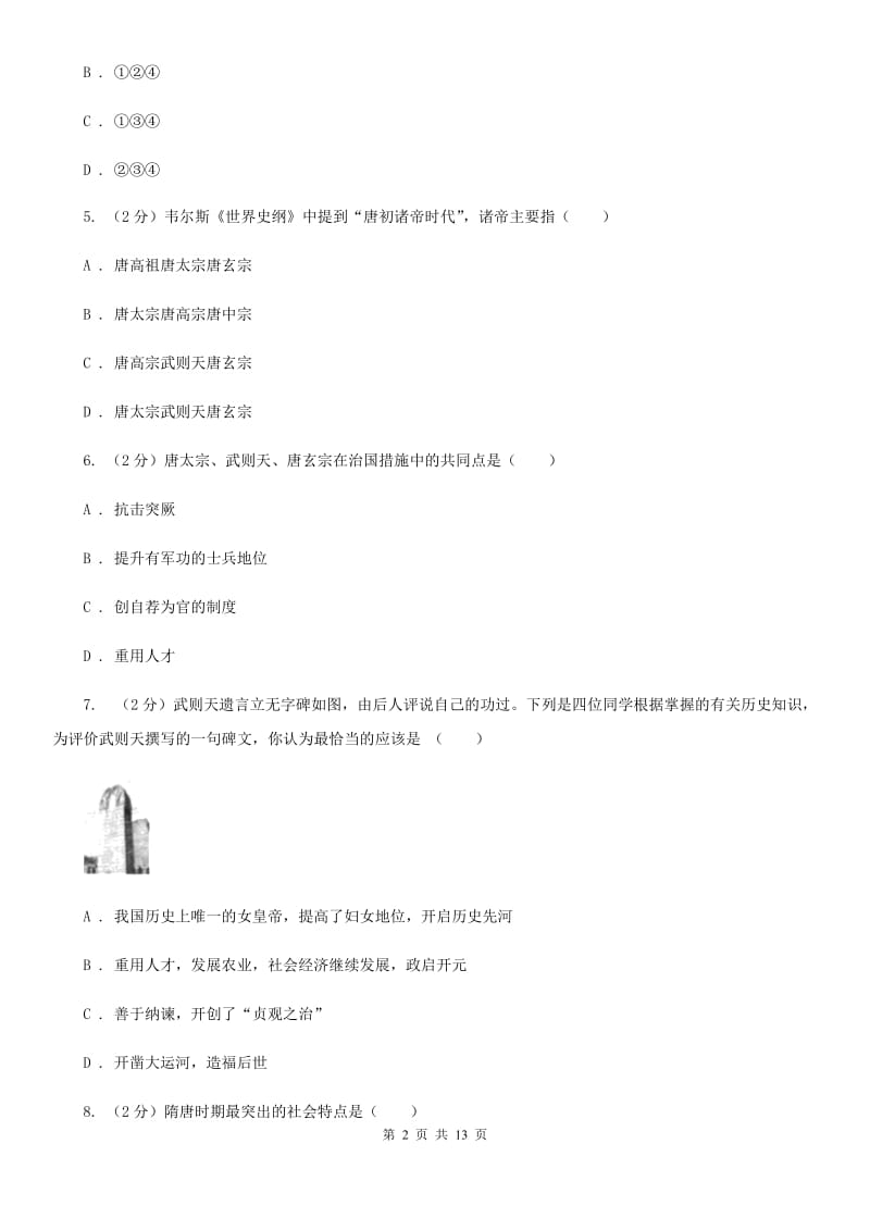 新人教版2019-2020学年七年级下学期历史第一次月考模拟卷（II ）卷_第2页