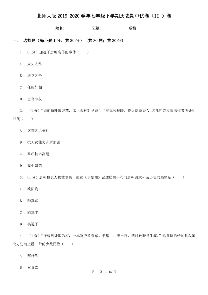 北师大版2019-2020学年七年级下学期历史期中试卷（II ）卷_第1页