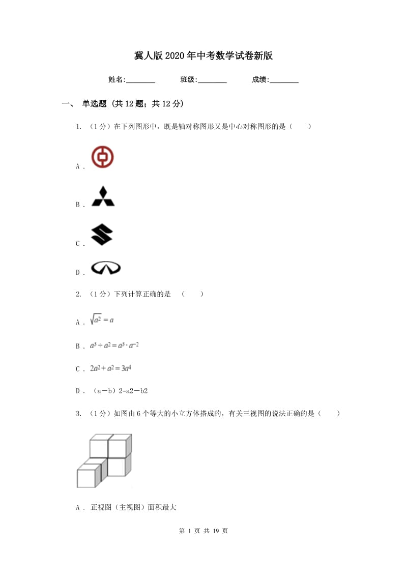 冀人版2020年中考数学试卷新版_第1页