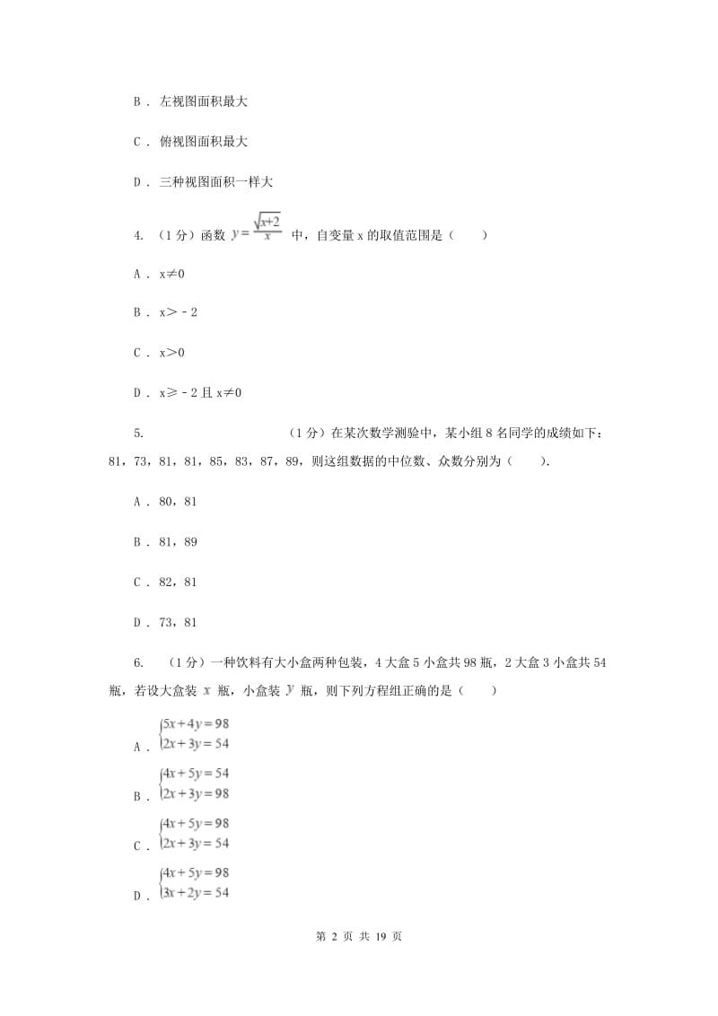 冀人版2020年中考数学试卷新版_第2页