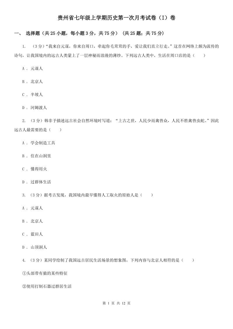 贵州省七年级上学期历史第一次月考试卷（I）卷_第1页