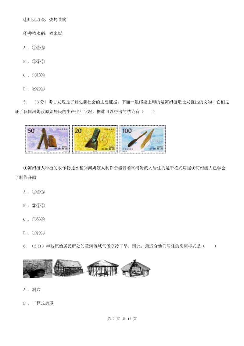 贵州省七年级上学期历史第一次月考试卷（I）卷_第2页