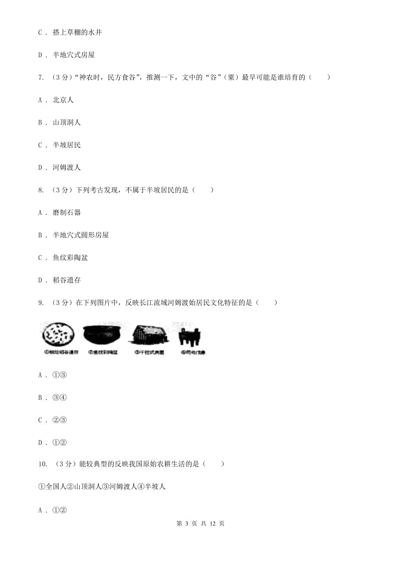 贵州省七年级上学期历史第一次月考试卷（I）卷_第3页