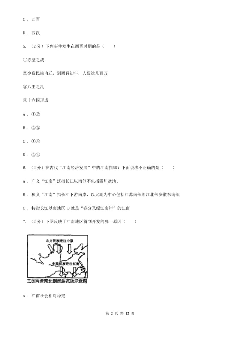 川教版初中历史七年级上册4.2南方的初步开发同步检测A卷_第2页