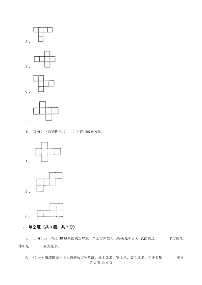 2019-2020学年西师大版小学数学五年级下册 3.2长方体、正方体的表面积 同步训练A卷_第2页