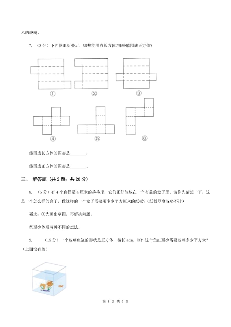 2019-2020学年西师大版小学数学五年级下册 3.2长方体、正方体的表面积 同步训练A卷_第3页