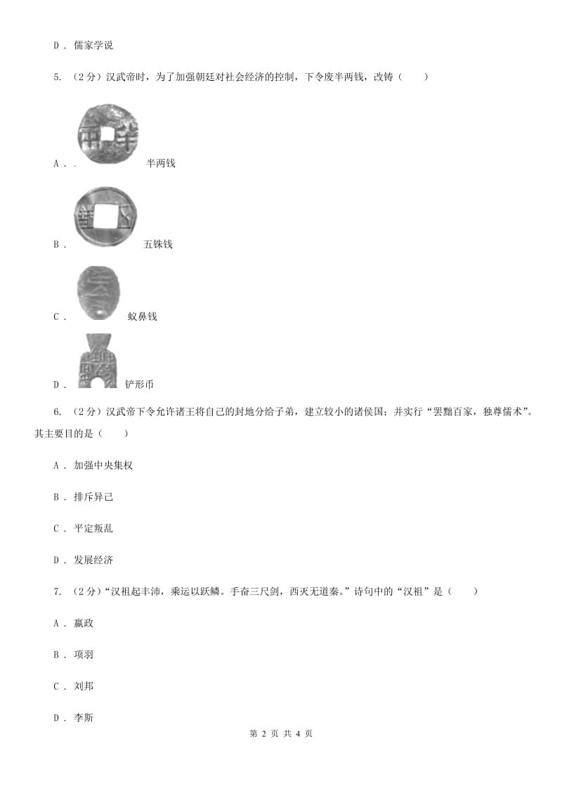 北师大版2020年中考历史高频考点之汉武帝的大统一（II ）卷_第2页