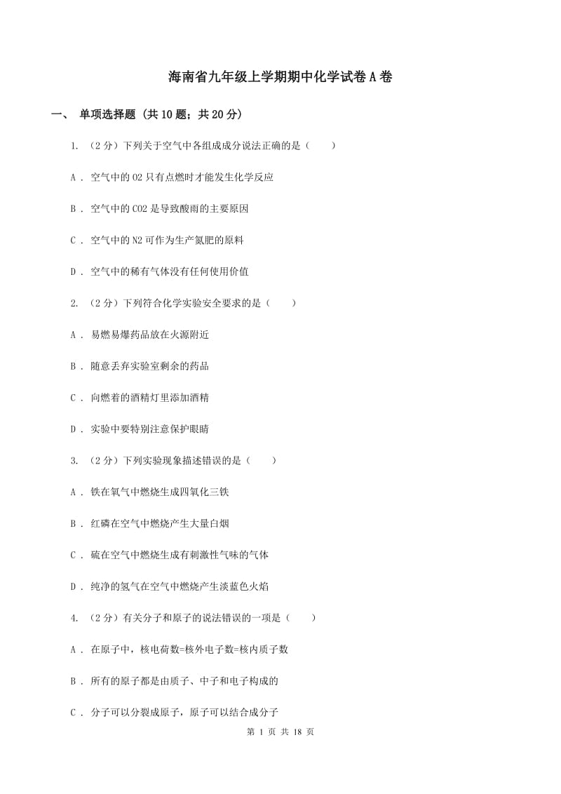 海南省九年级上学期期中化学试卷A卷_第1页