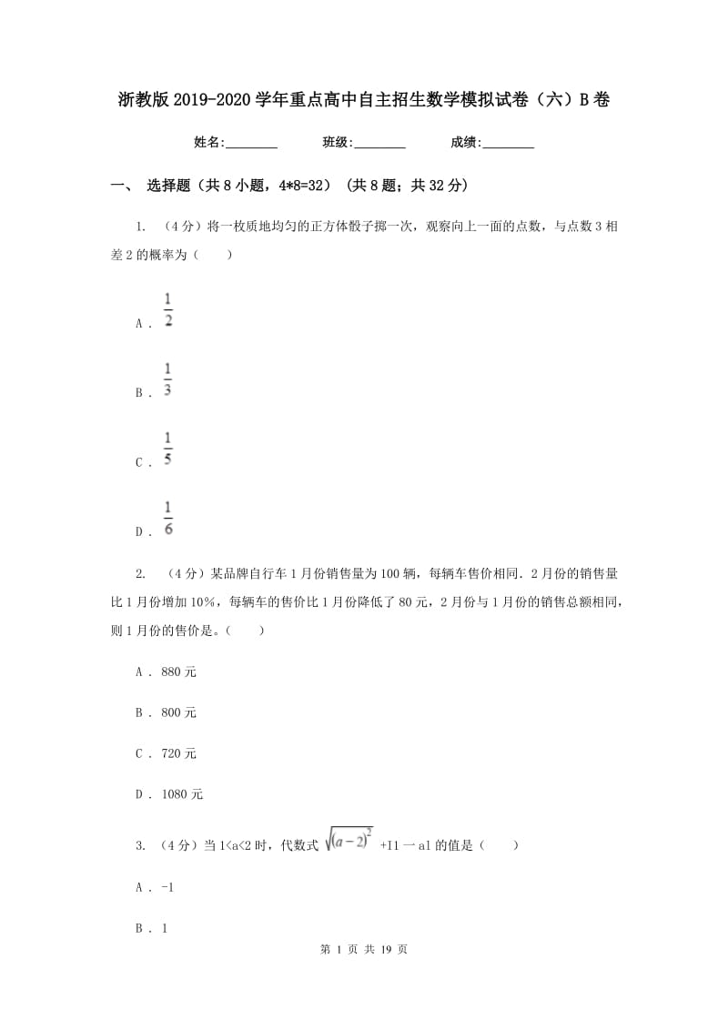 浙教版2019-2020学年重点高中自主招生数学模拟试卷（六）B卷_第1页